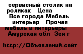 сервисный столик на роликах › Цена ­ 5 000 - Все города Мебель, интерьер » Прочая мебель и интерьеры   . Амурская обл.,Зея г.